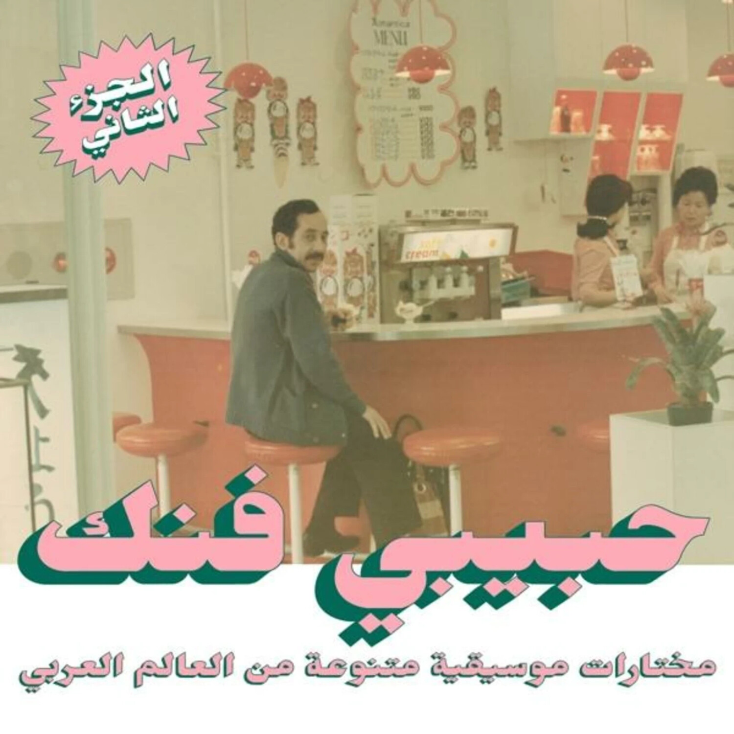 VARIOUS - Habibi Funk: An Eclectic Selection (Part 2) (Vinyl LP + Download)