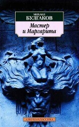 Master i Margarita (Michail Bulgakow)